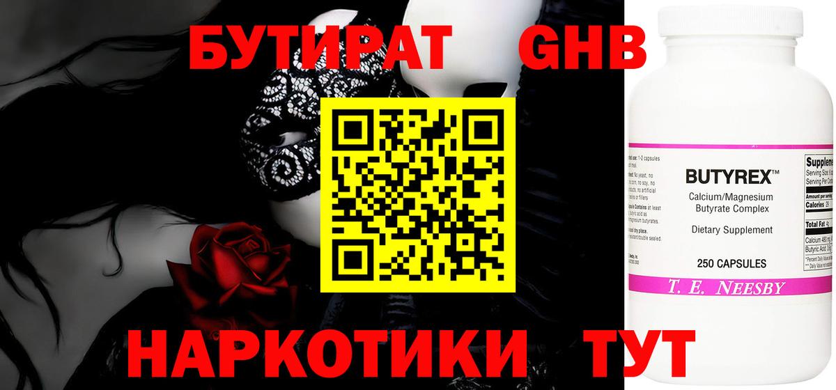 Ханты-Мансийск  Бутират бутандиол  БУТИРАТ  Вход с VPN 