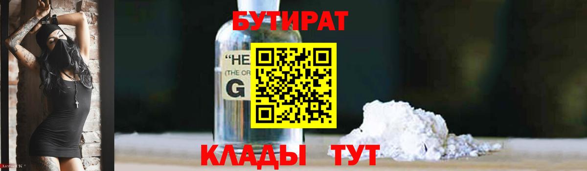 БУТИРАТ 1.4BDO Ханты-Мансийск